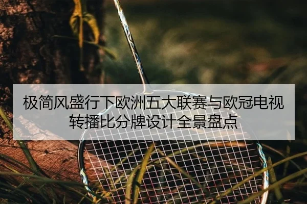 极简风盛行下欧洲五大联赛与欧冠电视转播比分牌设计全景盘点