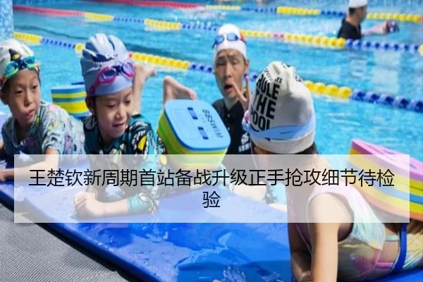 王楚钦新周期首站备战升级正手抢攻细节待检验
